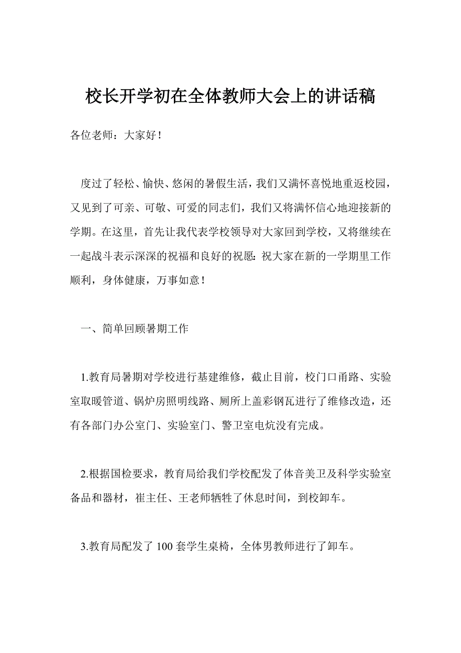 校长开学初在全体教师大会上的讲话稿_第1页