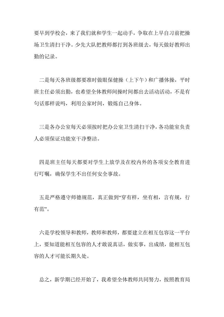 校长开学初在全体教师大会上的讲话稿_第5页