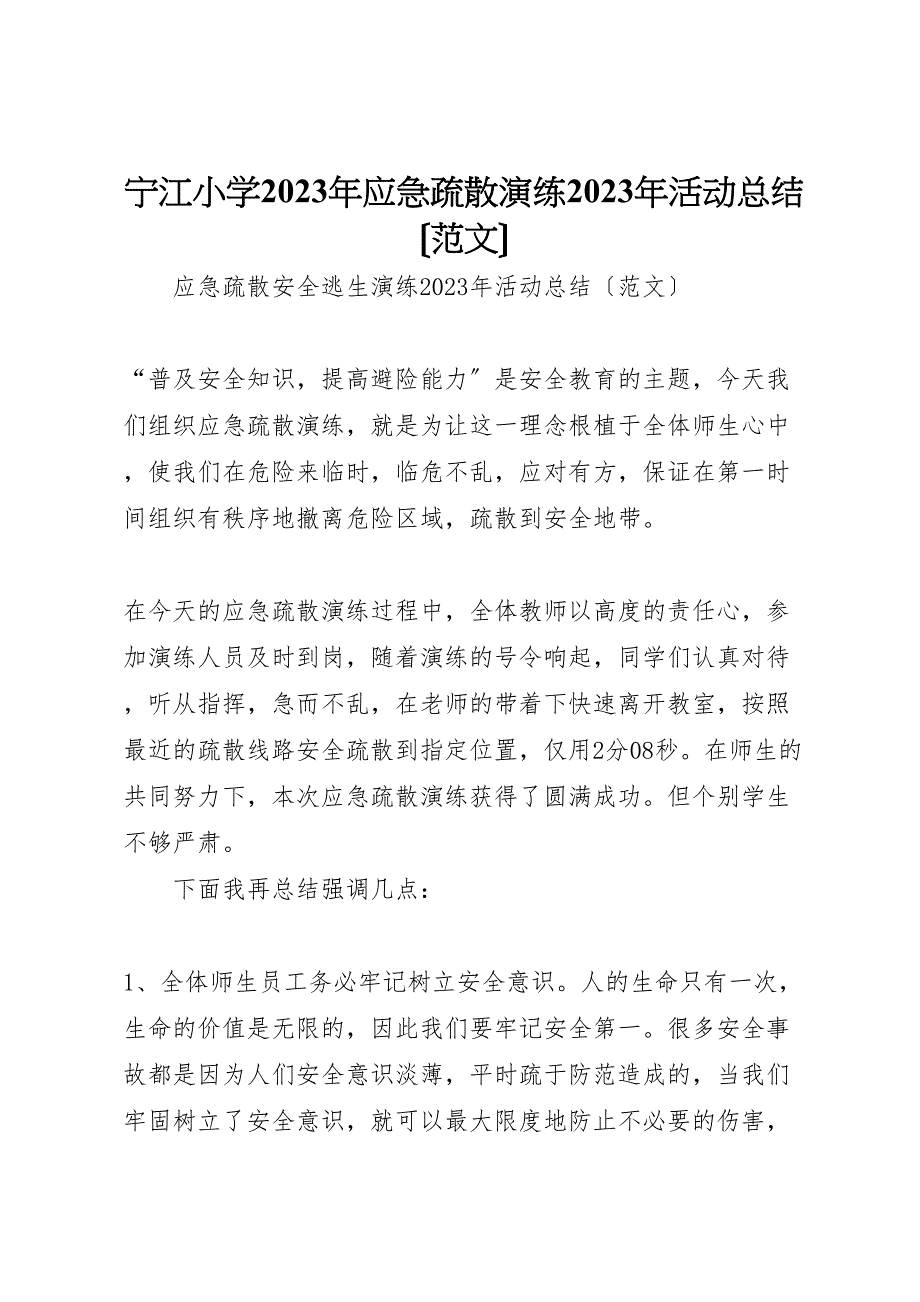 2023年宁江小学应急疏散演练活动汇报总结范文.doc_第1页