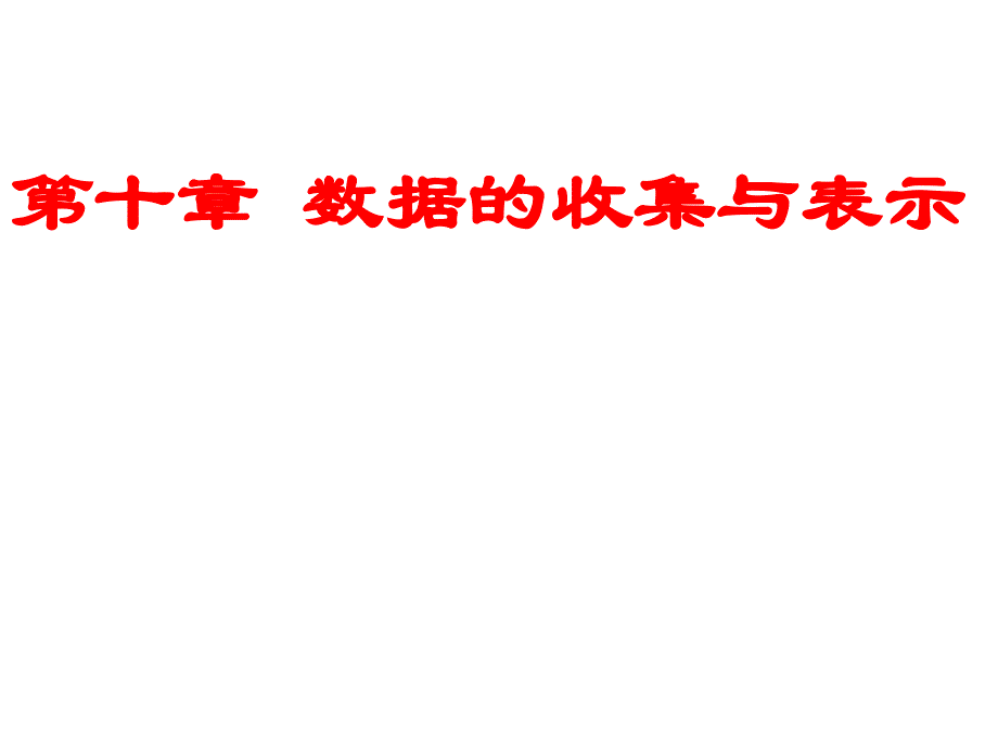 101总体和样本11_第1页