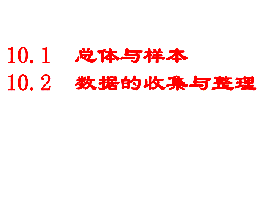 101总体和样本11_第2页