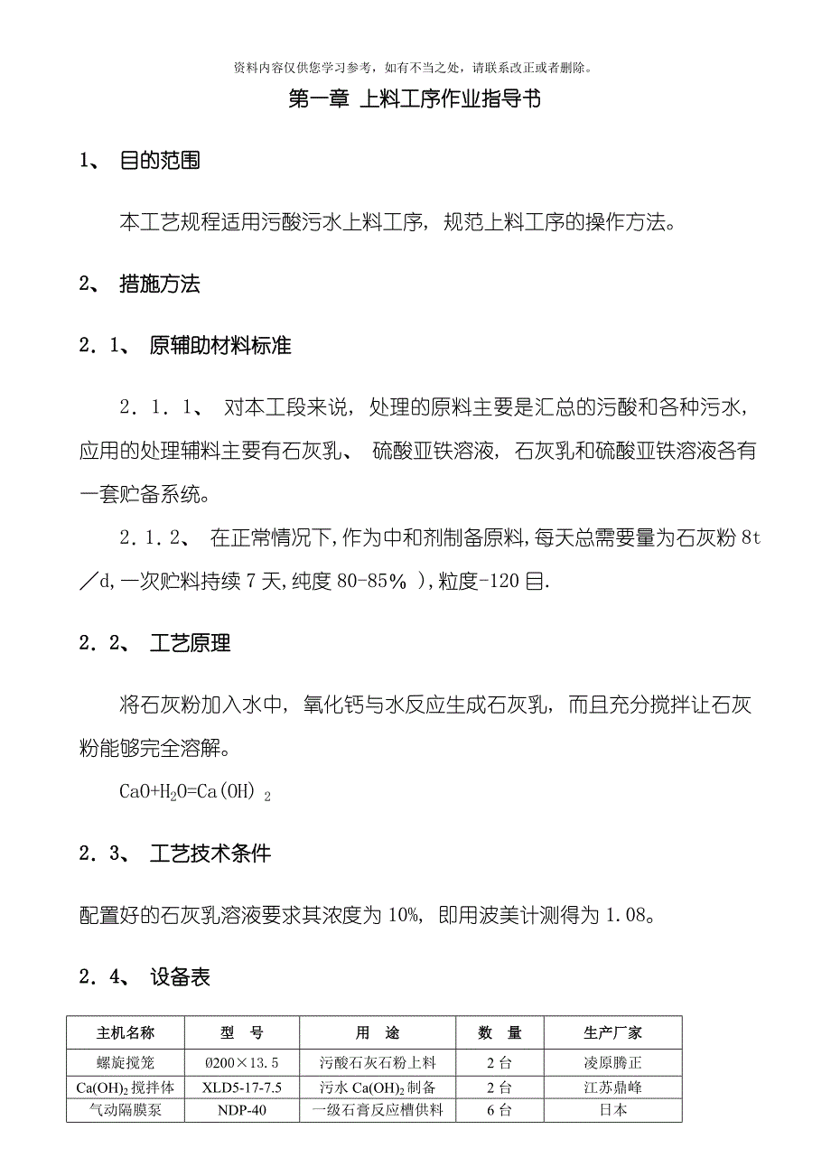 污酸污水作业指导书样本.doc_第4页