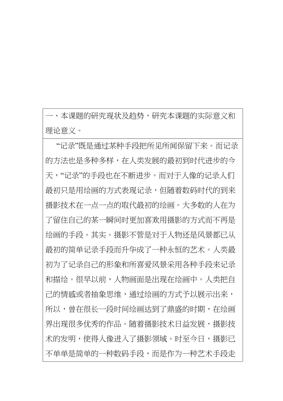 浅谈摄影技术中纪实摄影的应用分析研究开题报告_第1页