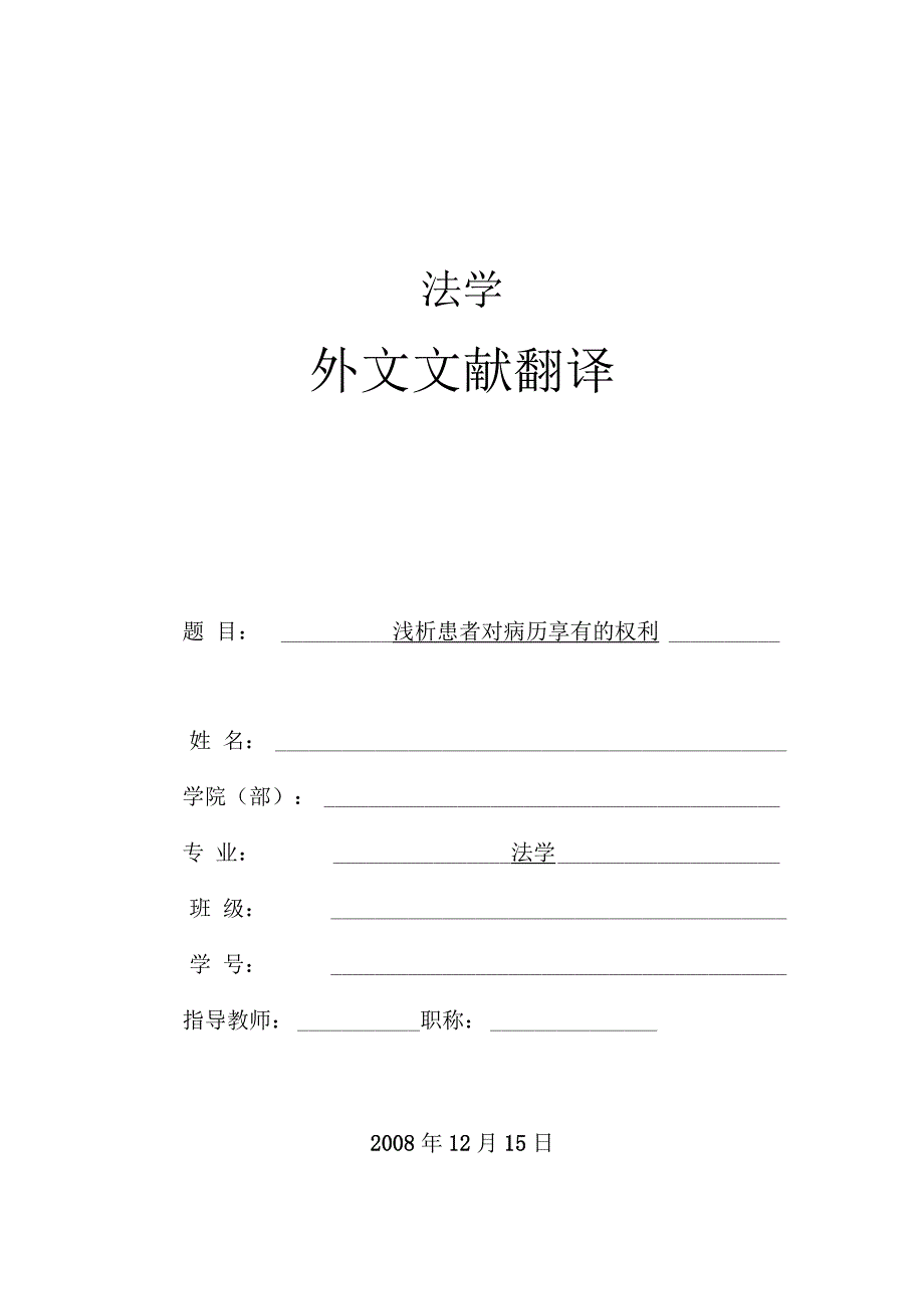 毕业论文全套系列一医学法学专业外文翻译浅析患者对病历享有的权利_第1页