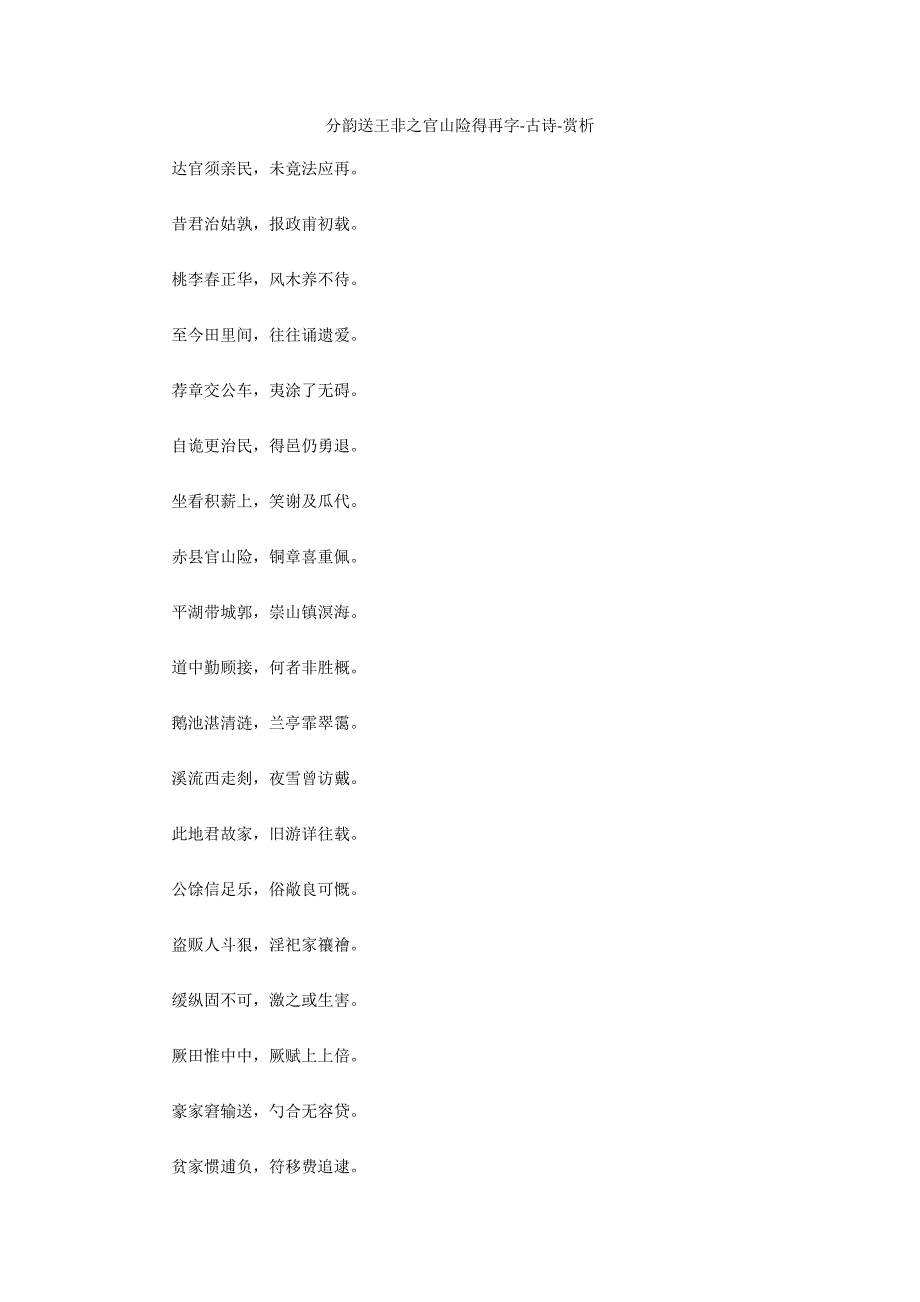 分韵送王非之官山险得再字-古诗-赏析_第1页