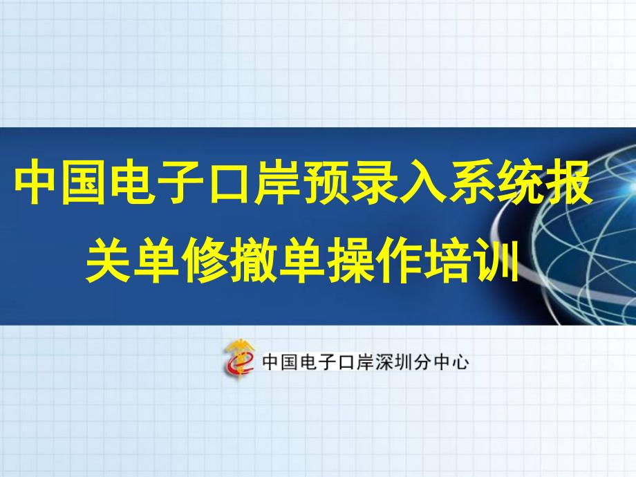 报关单修改撤销无纸化HP电子口岸客户端操作培训电子口岸ppt_第1页