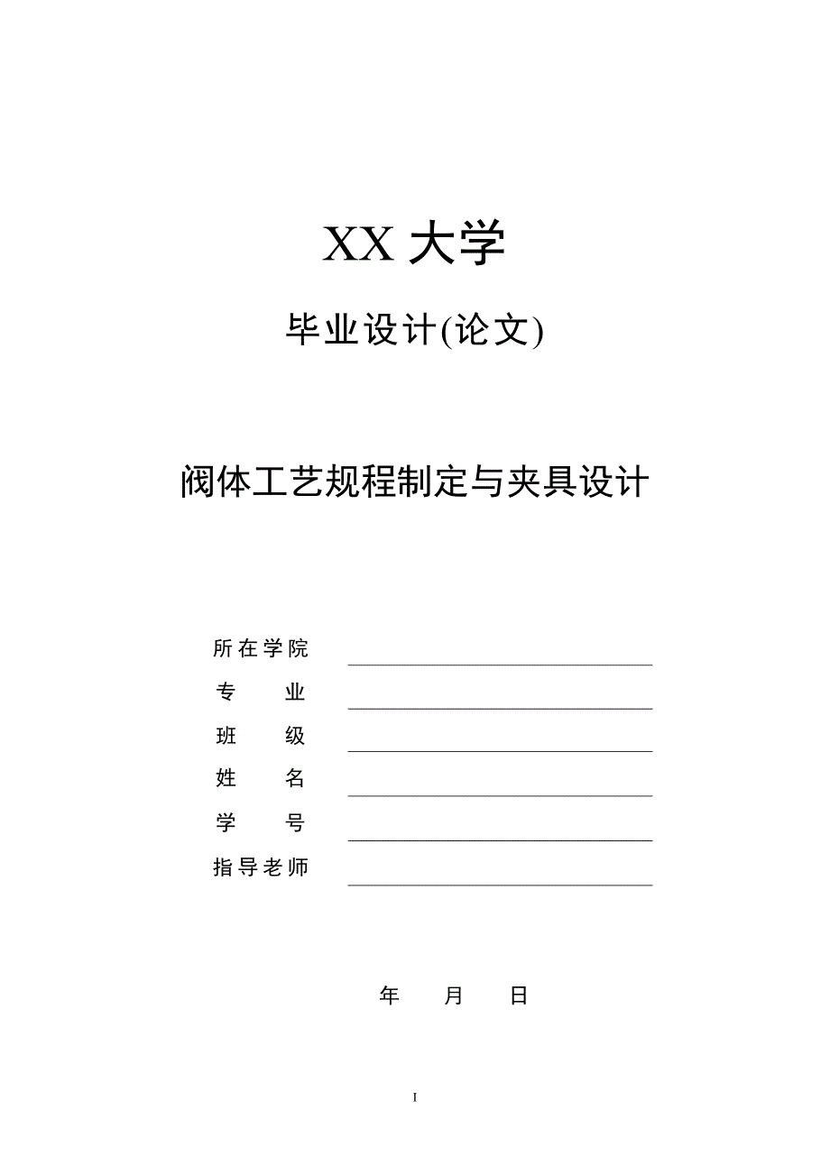 容积式压缩机阀体工艺及钻4-Φ14孔夹具设计_第1页