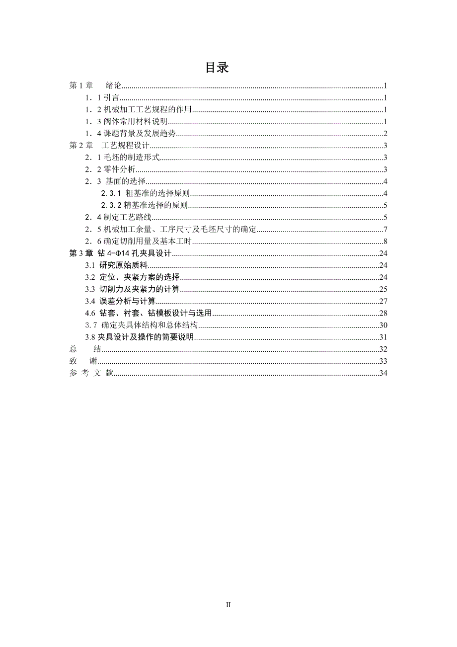 容积式压缩机阀体工艺及钻4-Φ14孔夹具设计_第4页