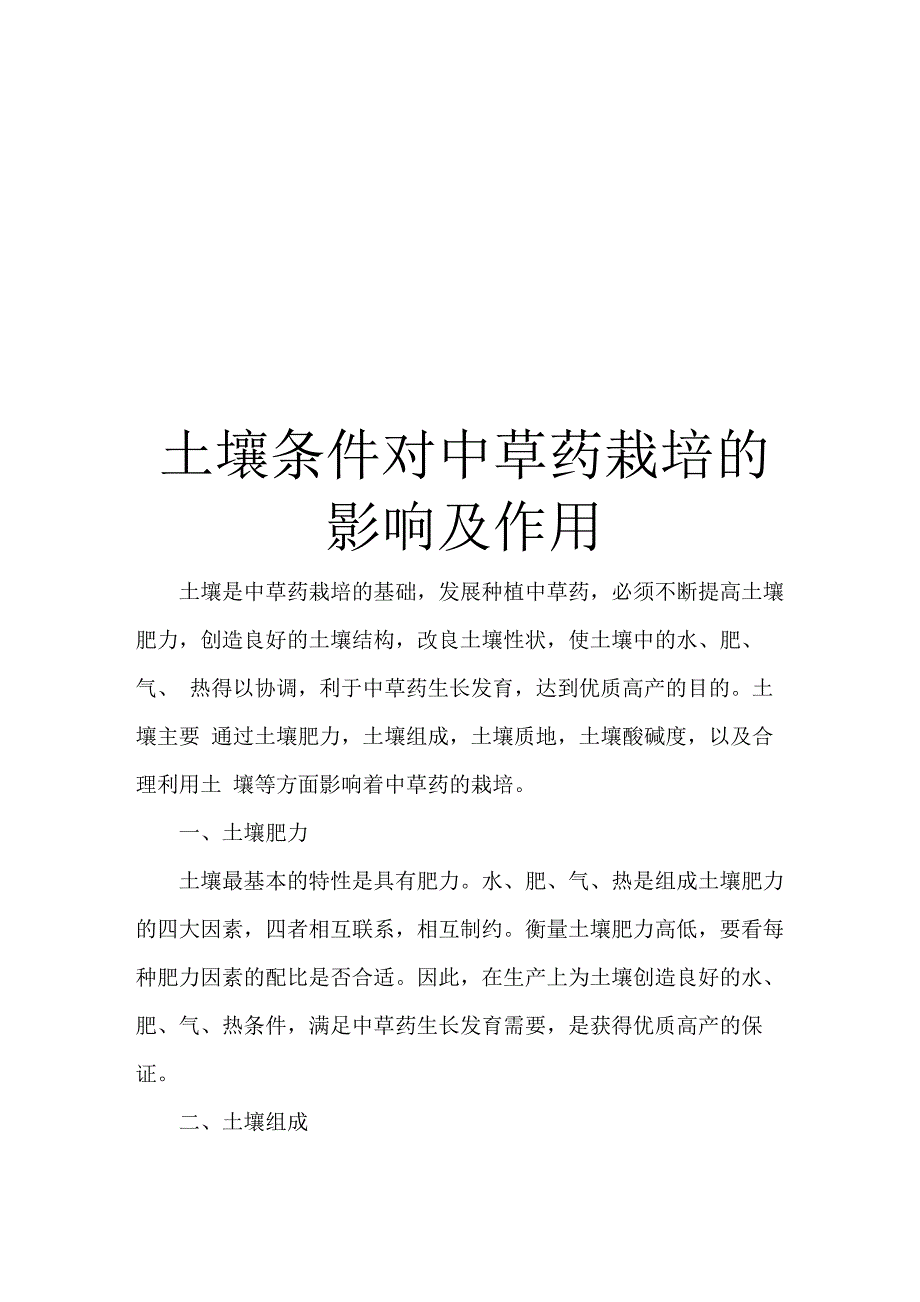 土壤条件对中草药栽培的影响及作用_第1页