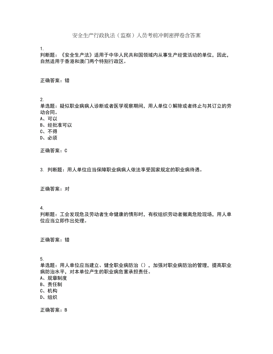 安全生产行政执法（监察）人员考前冲刺密押卷含答案15_第1页