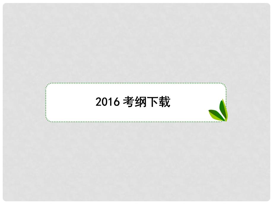 高考数学大一轮复习 第二章 函数与基本初等函数 2.4 函数的奇偶性和周期性课件 理_第2页