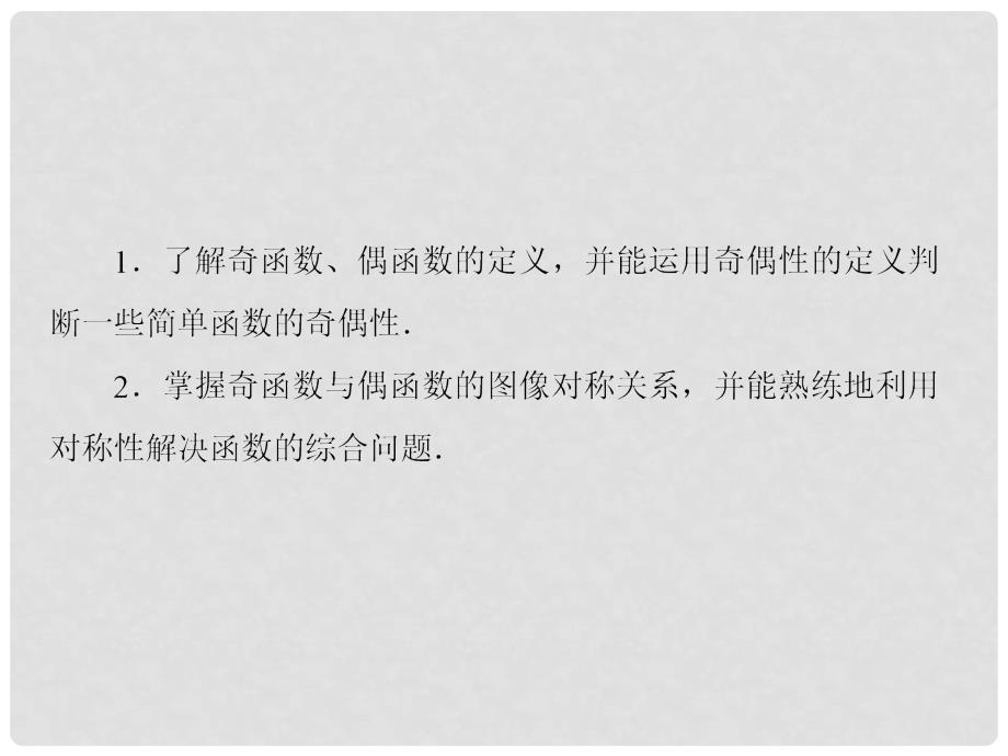 高考数学大一轮复习 第二章 函数与基本初等函数 2.4 函数的奇偶性和周期性课件 理_第3页