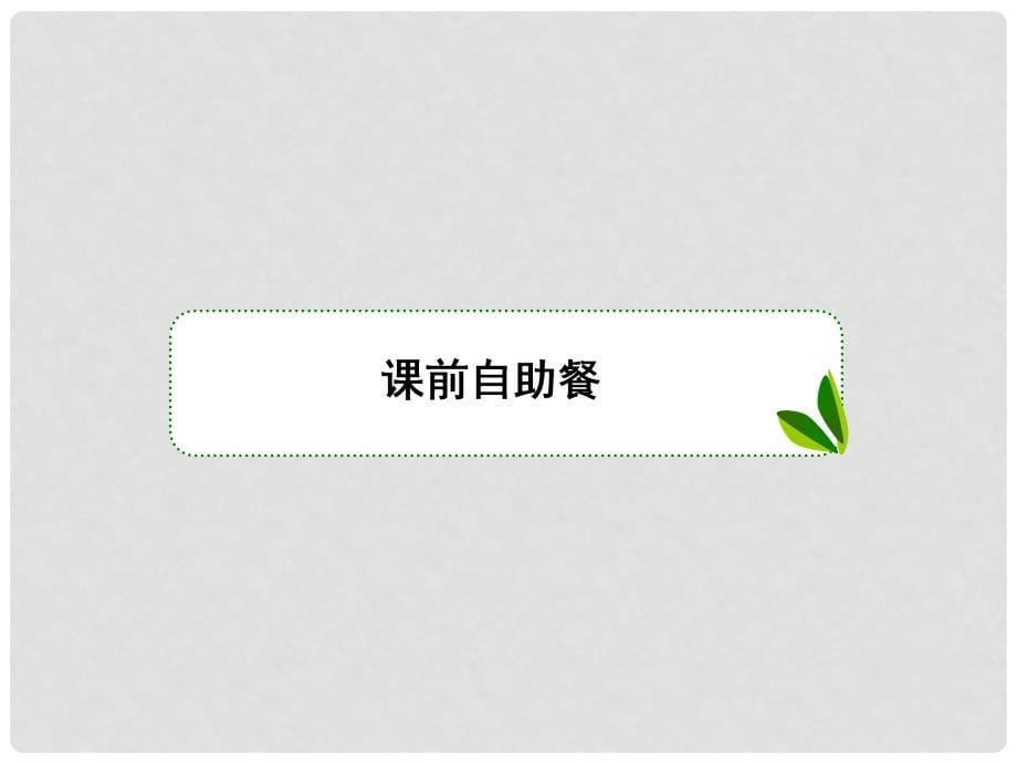 高考数学大一轮复习 第二章 函数与基本初等函数 2.4 函数的奇偶性和周期性课件 理_第5页