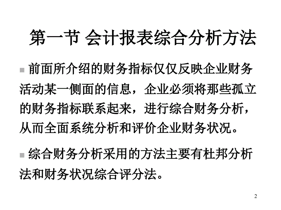 第七章综合分析与业绩评价课件_第2页