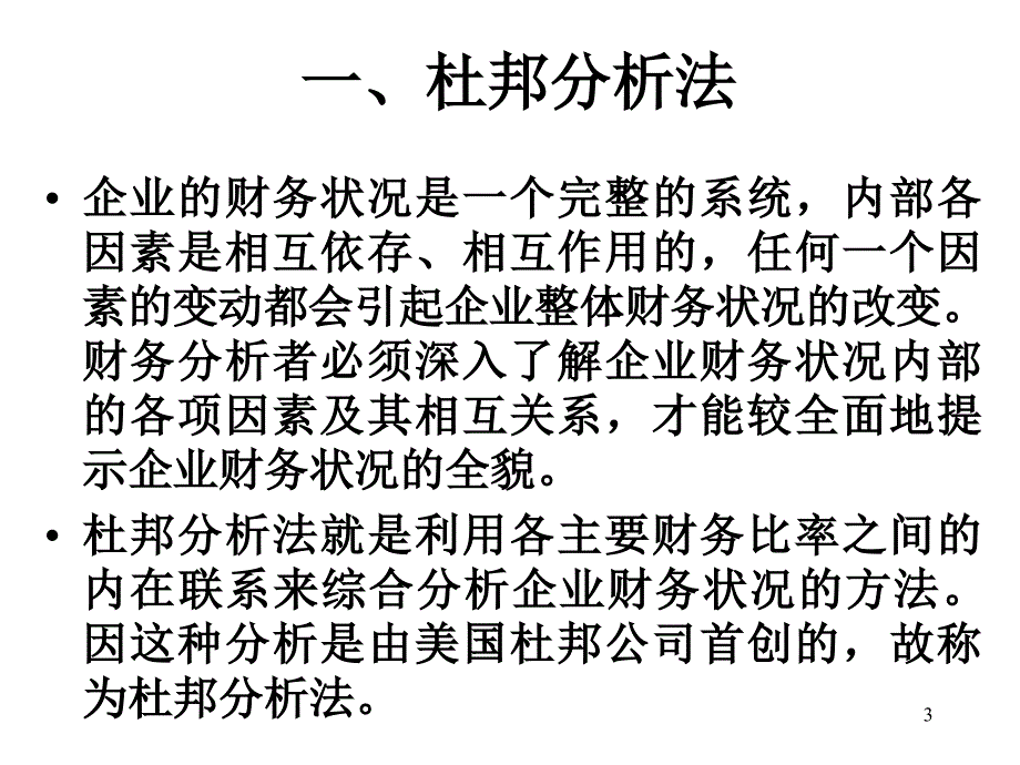 第七章综合分析与业绩评价课件_第3页