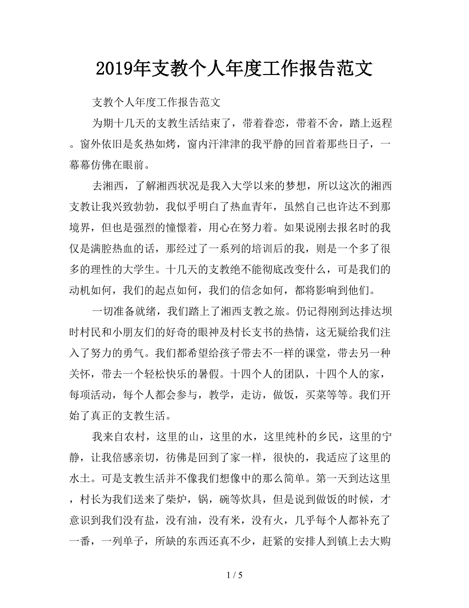 2019年支教个人年度工作报告范文.doc_第1页