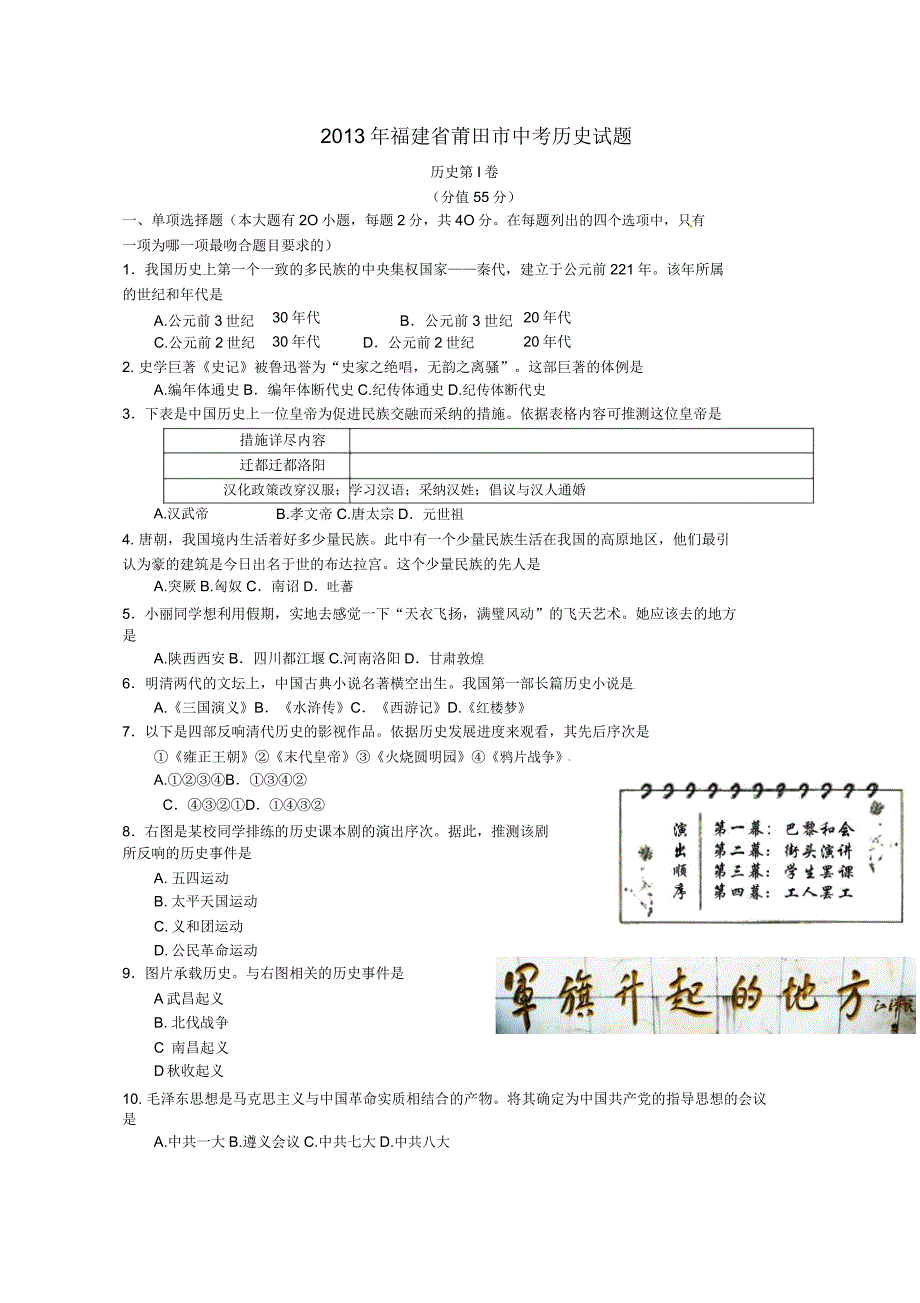 福建省莆田市中考历史试题及答案.doc_第1页