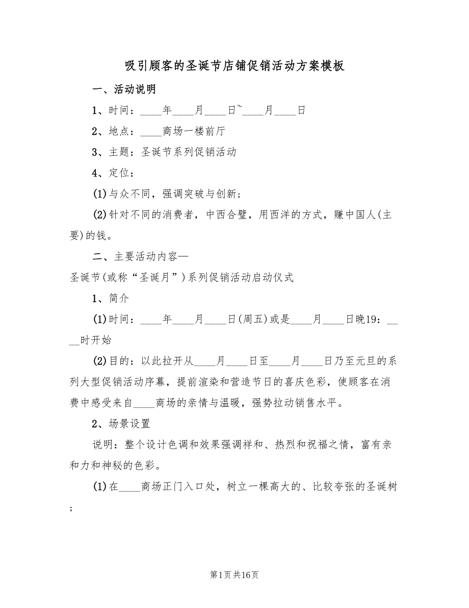 吸引顾客的圣诞节店铺促销活动方案模板（二篇）_第1页