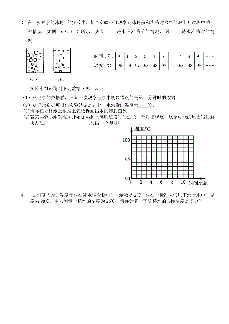 初二物理(上册)《第一章物态变化》单元测试题(三)_第4页