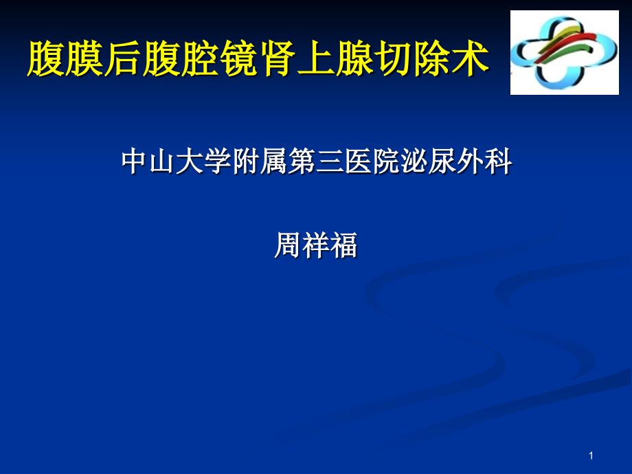 腹腔镜肾上腺切除术PPT参考课件_第1页