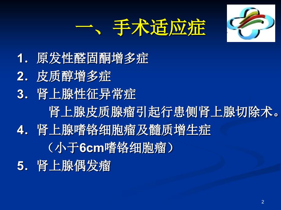 腹腔镜肾上腺切除术PPT参考课件_第2页