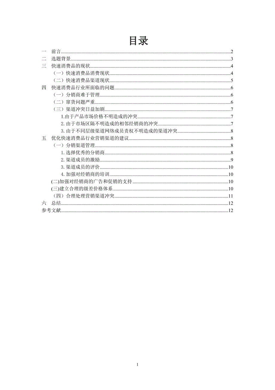 营销渠道课程设计消费品行业销售渠道综合分析_第2页