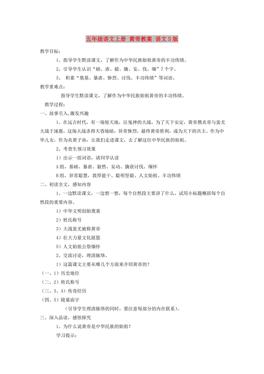 五年级语文上册 黄帝教案 语文S版_第1页