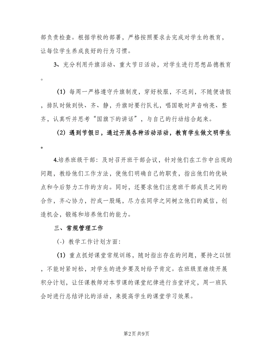 2023年小学五年级班级工作计划范本（二篇）.doc_第2页