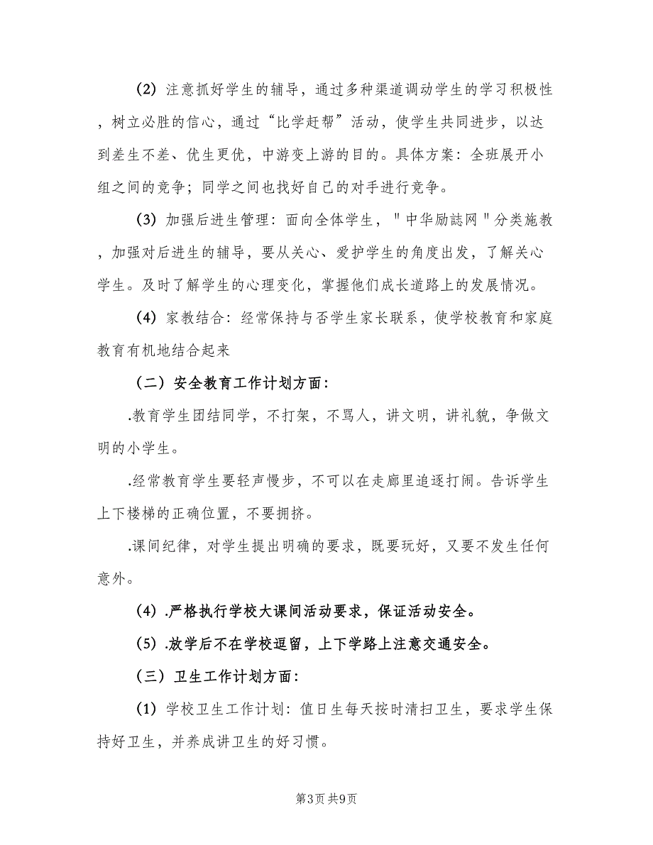 2023年小学五年级班级工作计划范本（二篇）.doc_第3页