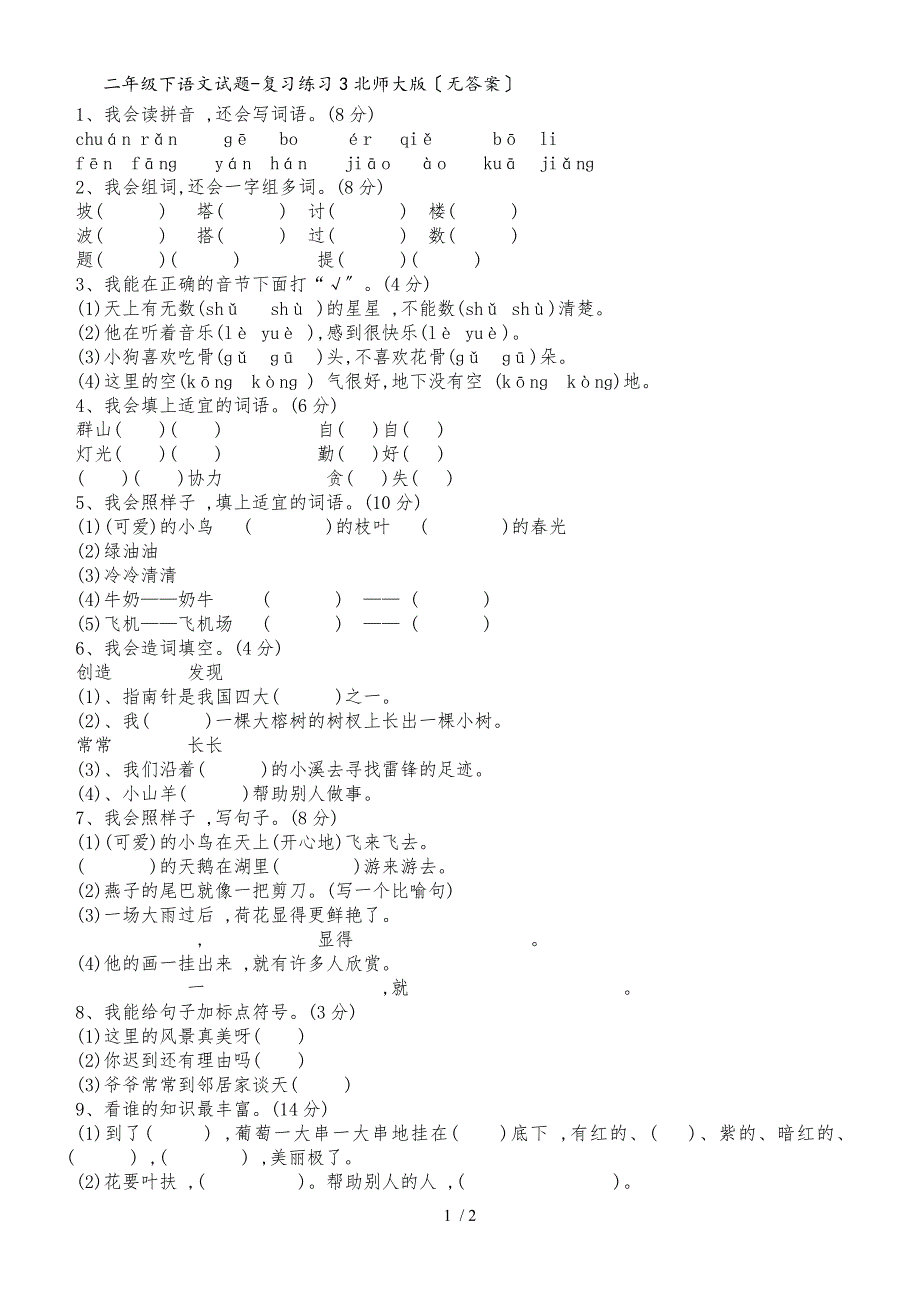 二年级下语文试题复习练习3_北师大版（无答案）_第1页