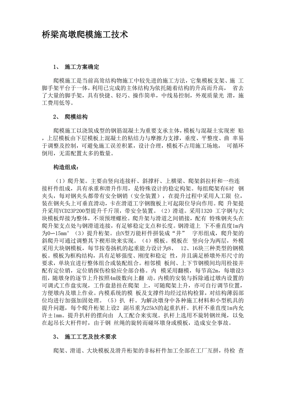 桥梁高墩爬模施工技术汇总_第1页