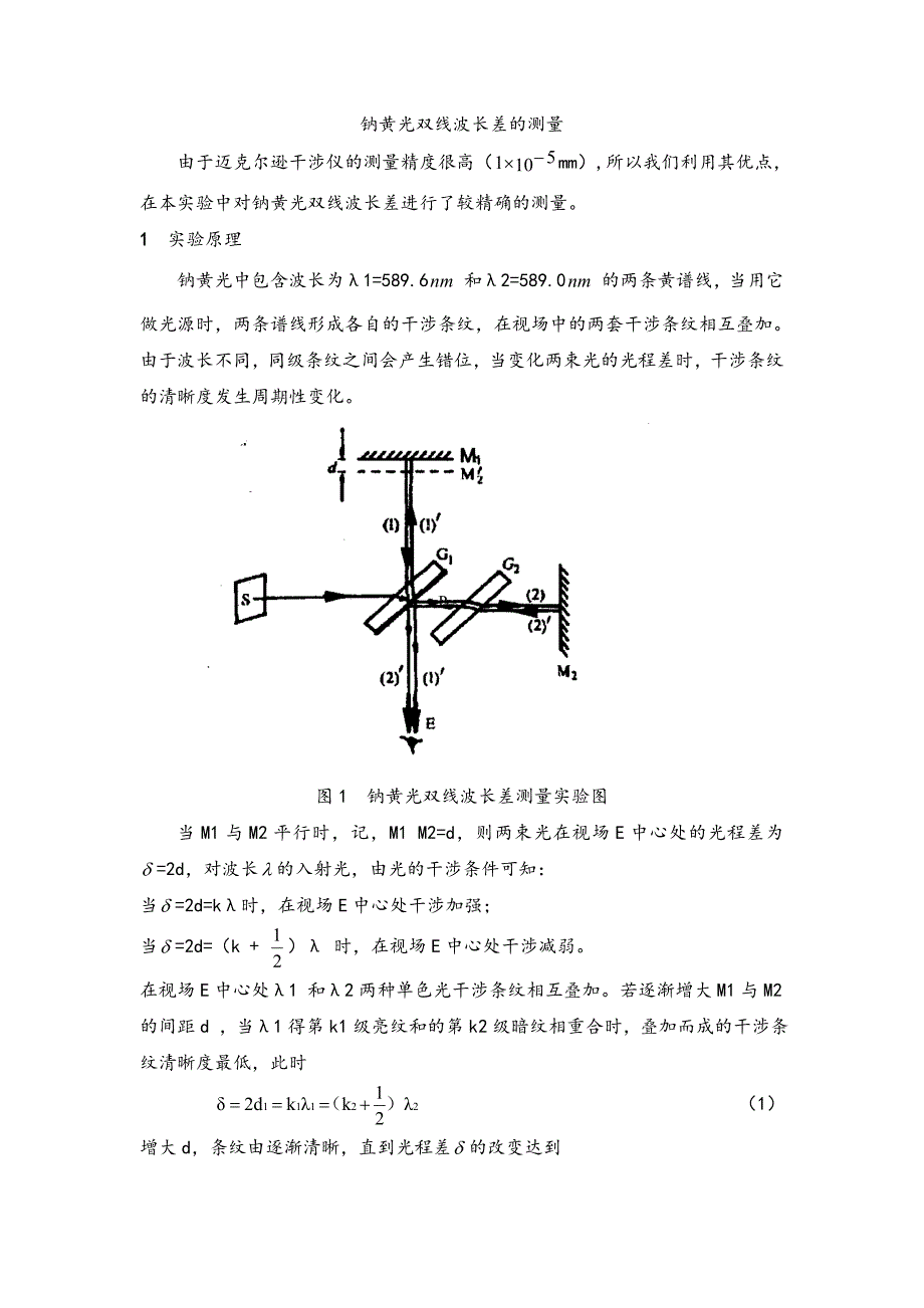 钠黄光双线波长差的测量.doc_第1页