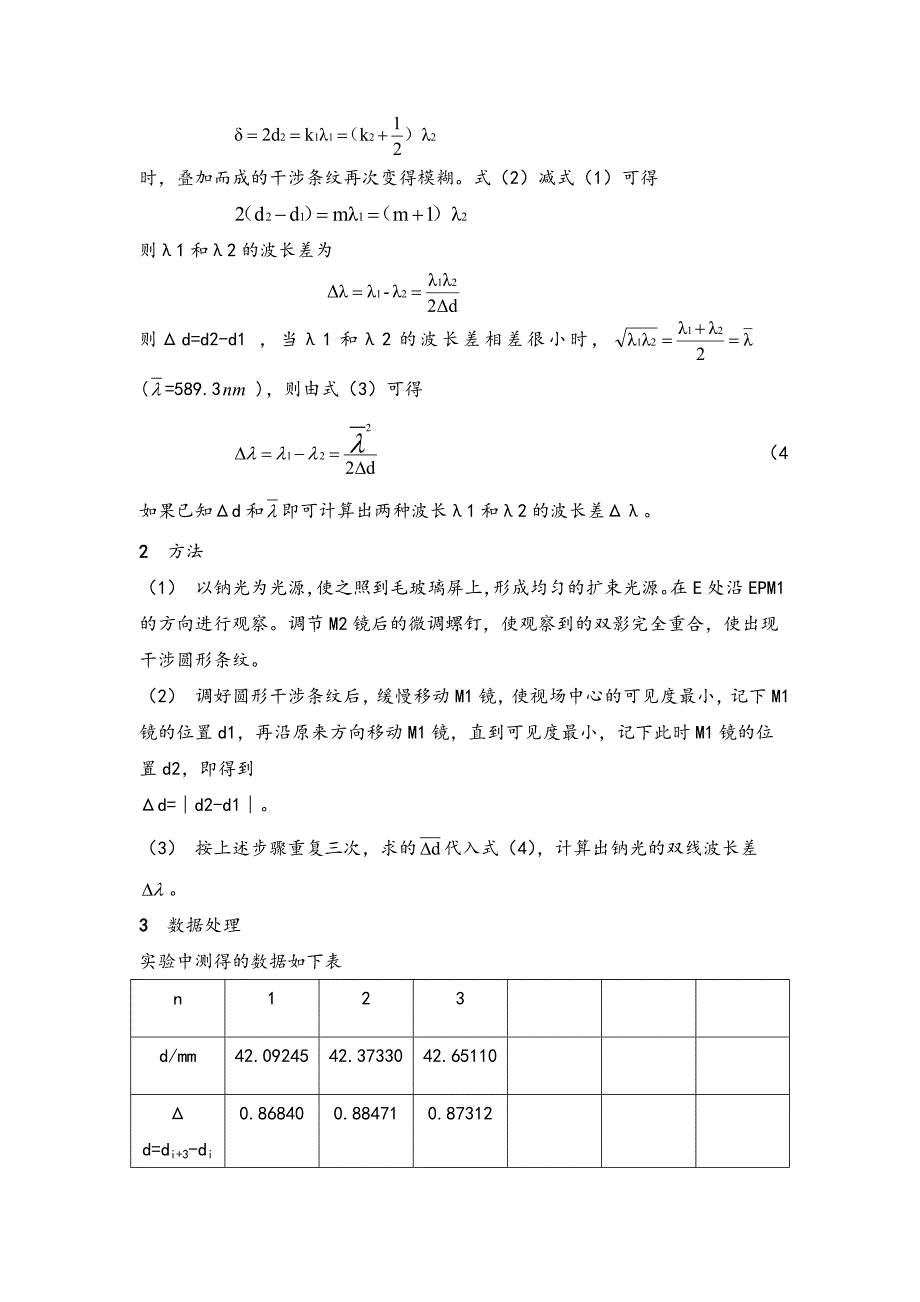 钠黄光双线波长差的测量.doc_第2页