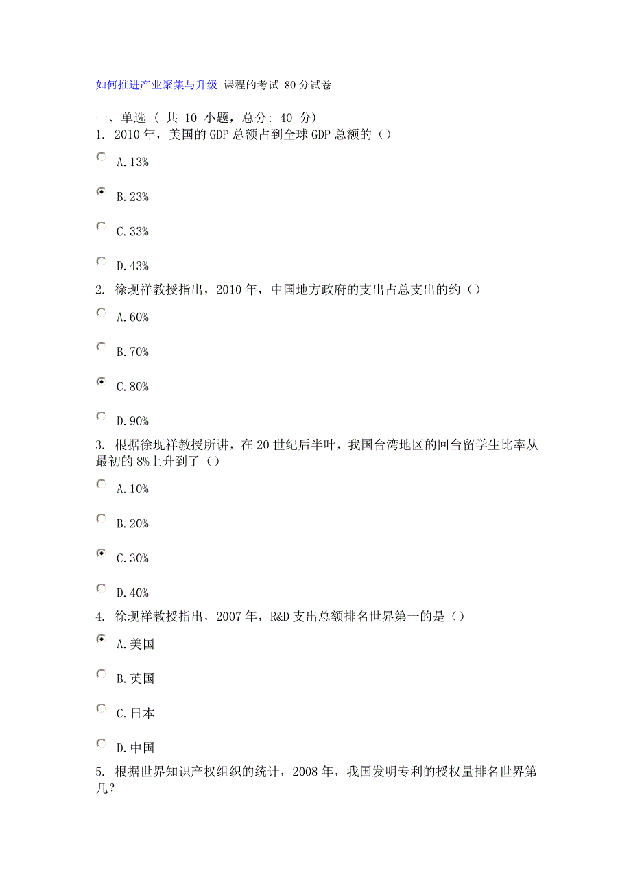 如何推进产业聚集与升级 课程的考试 80分试卷.doc_第1页