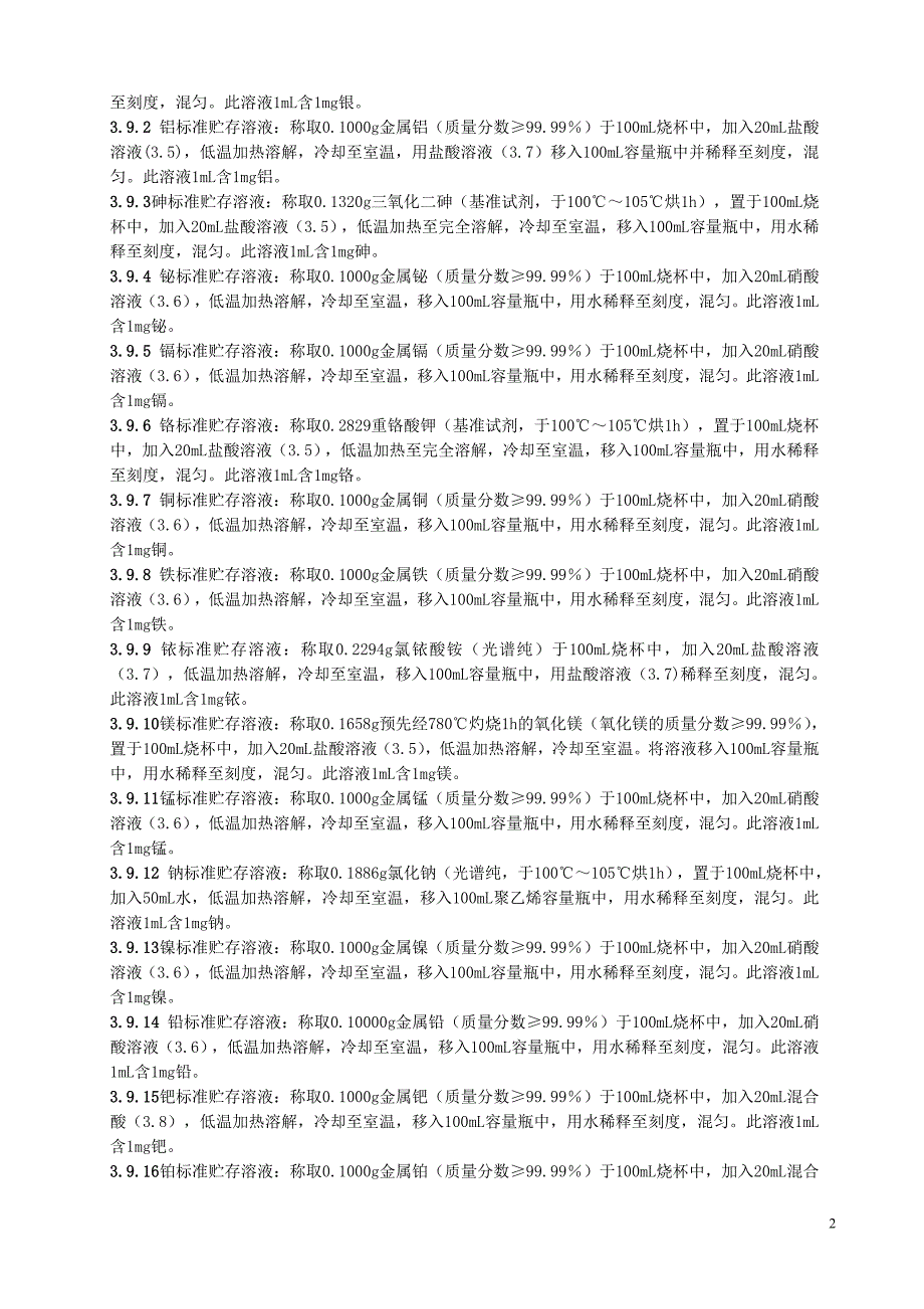 高纯金化学分析方法_ICP-MS法_第4页