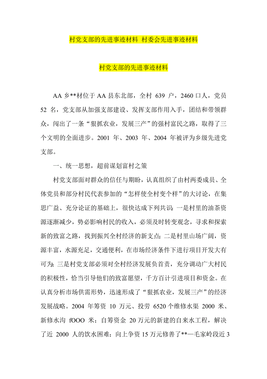 村党支部的先进事迹材料 村委会先进事迹材料_第1页