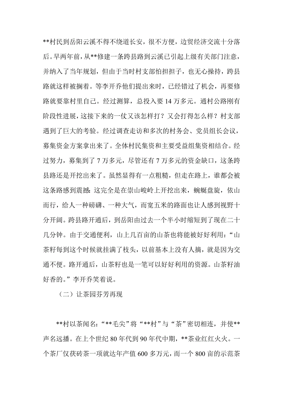 村党支部的先进事迹材料 村委会先进事迹材料_第5页