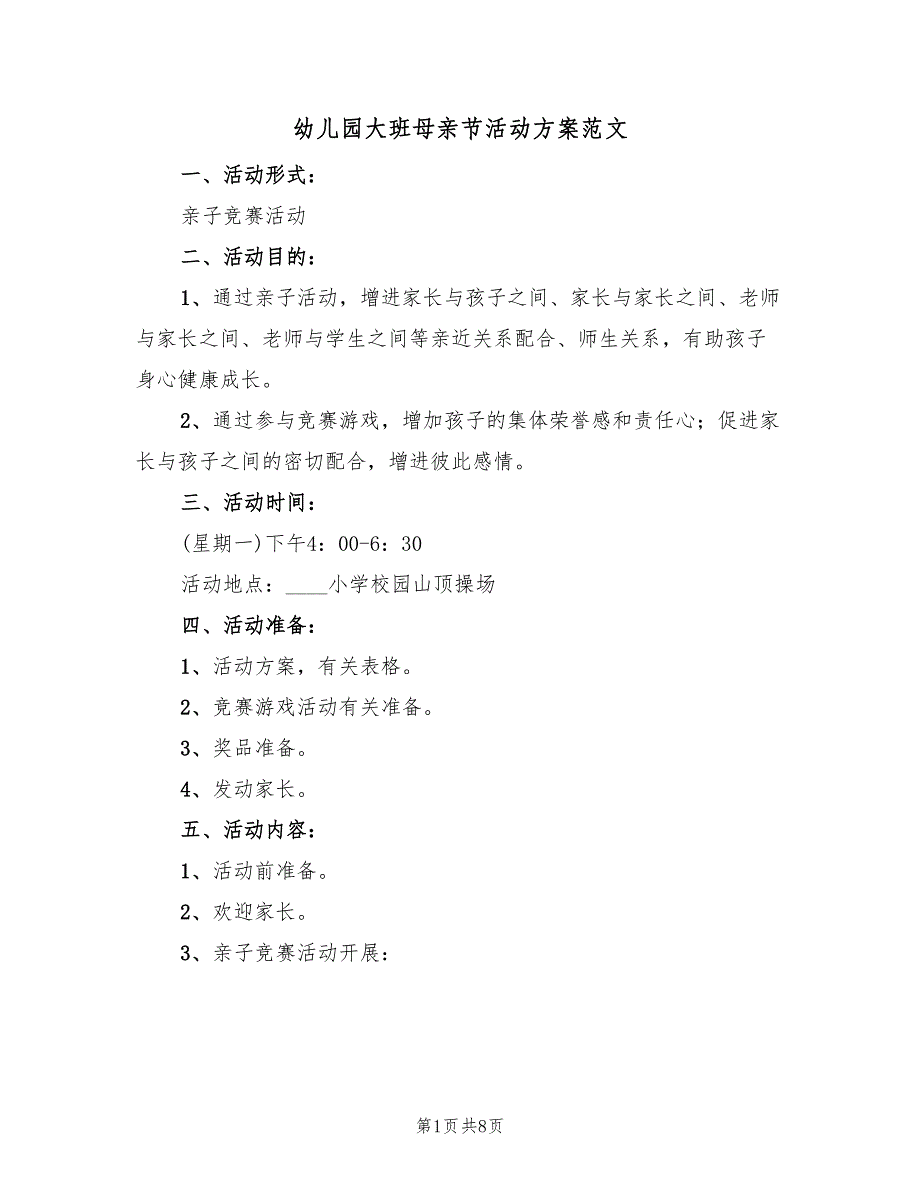 幼儿园大班母亲节活动方案范文（5篇）_第1页