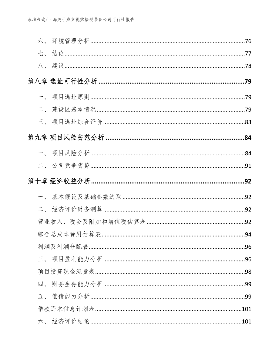 上海关于成立视觉检测装备公司可行性报告_第4页