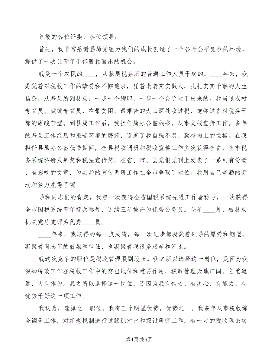 竞选税政管理股副股长演讲词(2篇)_第4页