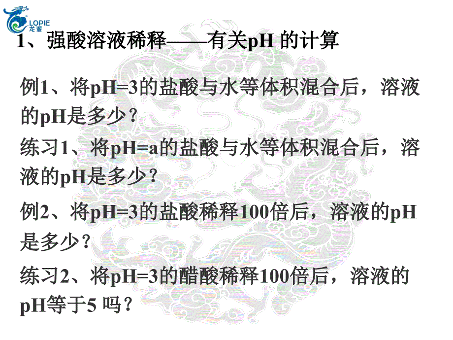 溶液酸碱性和pH的计算ppt课件_第2页