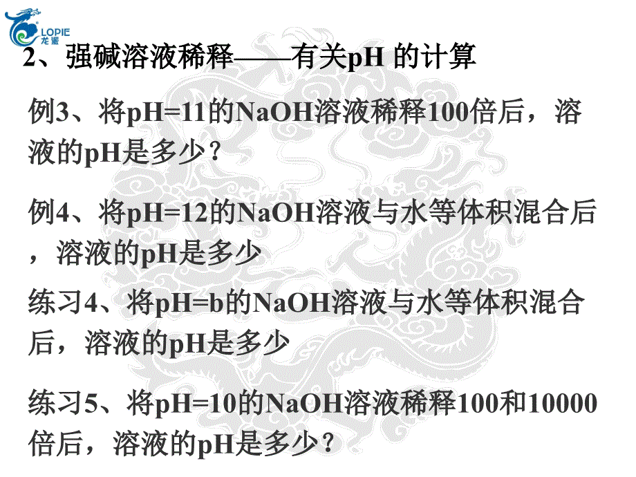 溶液酸碱性和pH的计算ppt课件_第4页