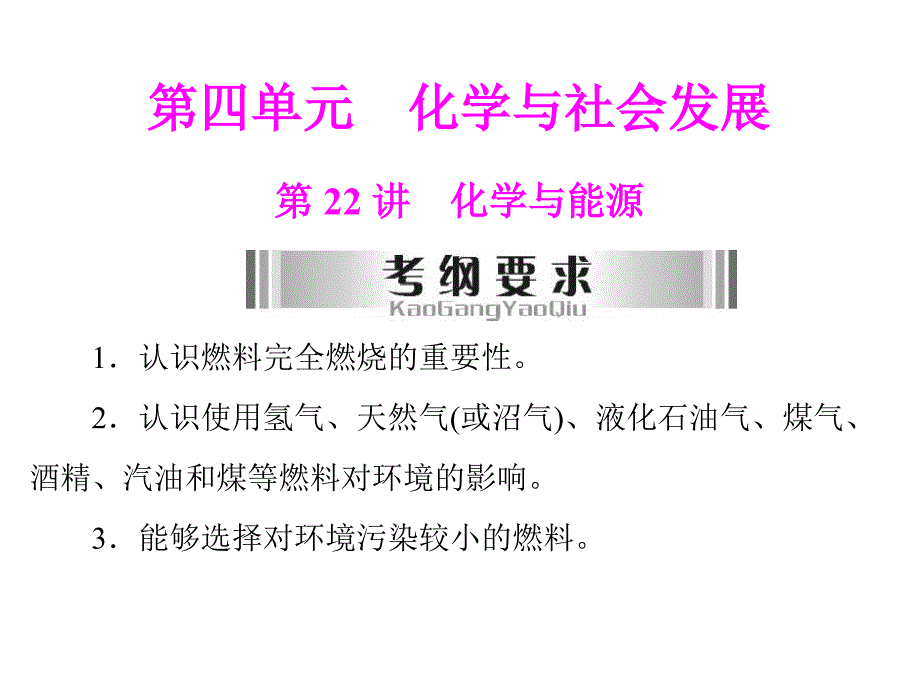 2013粤教版中考化学第22讲《化学与能源》复习课件 (2)_第1页