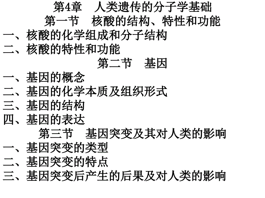 人类遗传的分子基础_第1页