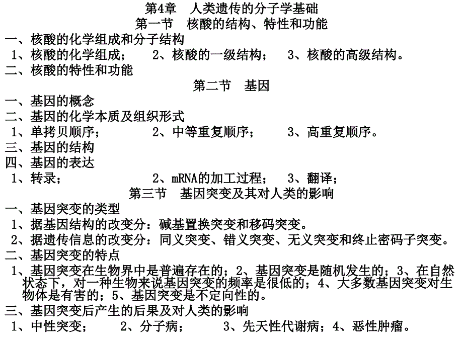 人类遗传的分子基础_第2页