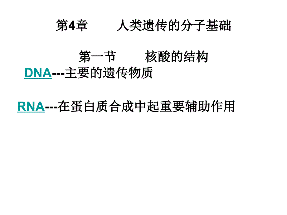 人类遗传的分子基础_第4页