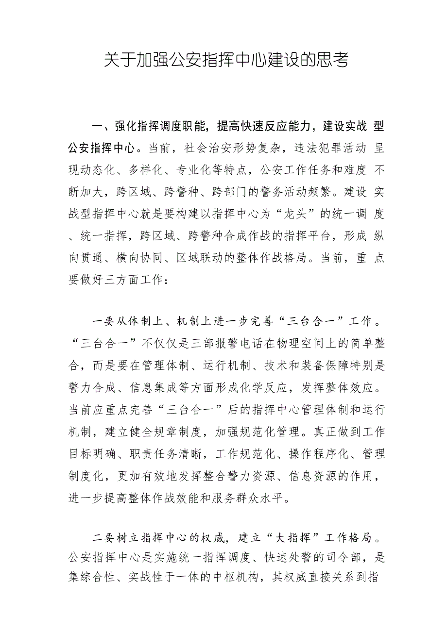 关于加强公安指挥中心建设的思考_第1页