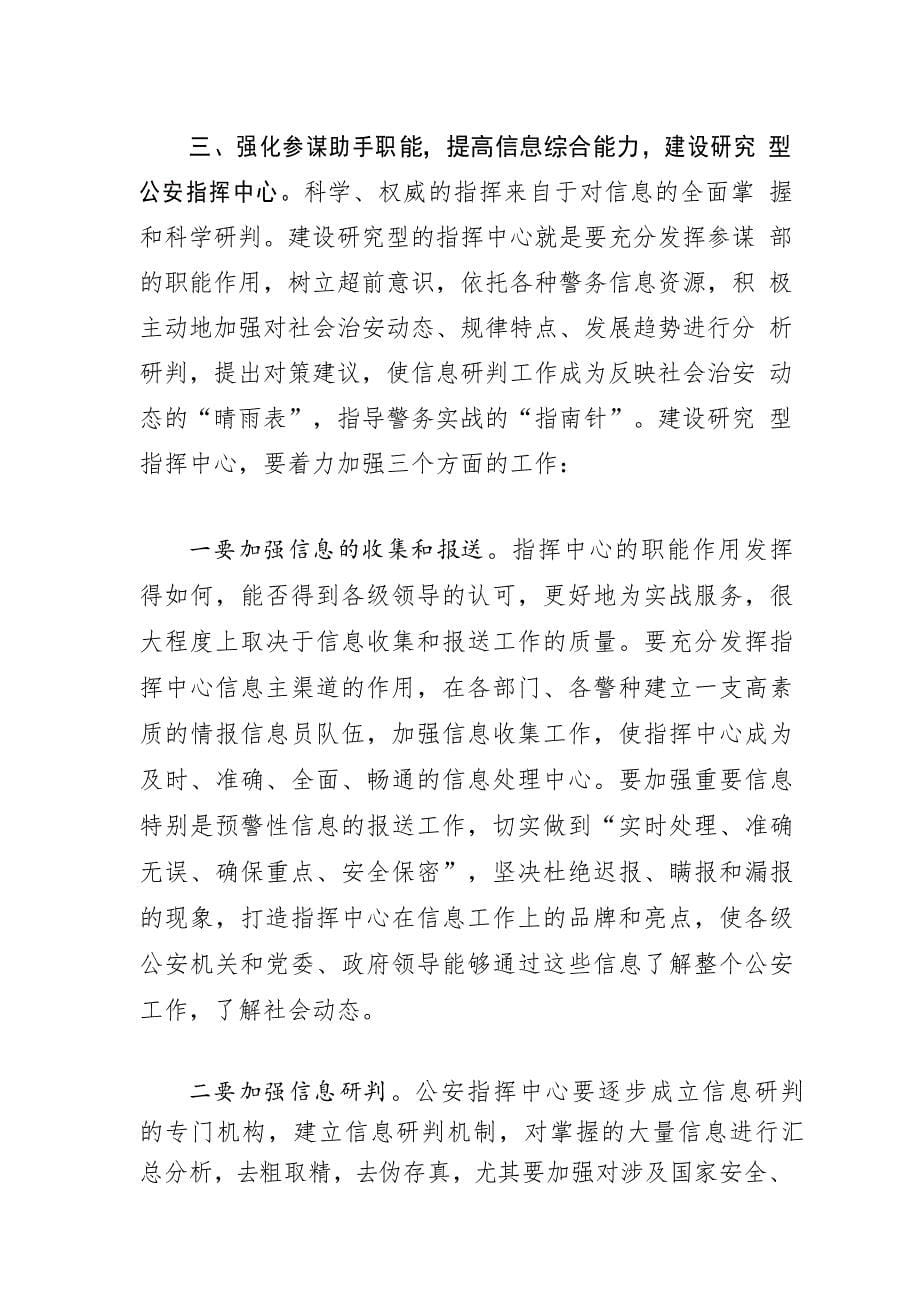 关于加强公安指挥中心建设的思考_第5页