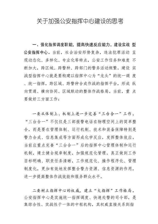 关于加强公安指挥中心建设的思考