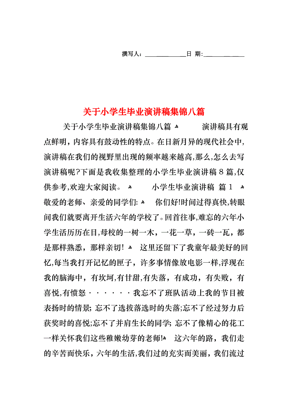 关于小学生毕业演讲稿集锦八篇_第1页